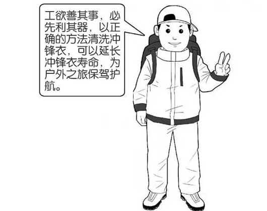 專業沖鋒衣廠家分享：善待您的沖鋒衣，沖鋒衣應該這樣洗護！